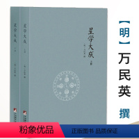 [正版]星学大成 文渊阁四库全书本(上下册)万民英撰述卜筮星相学三命通会增补星平会海全书紫薇斗数讲义开元占经