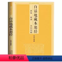 [正版]白话地藏本愿经 全注全译文白对照地藏菩萨本愿经简体原文加注释译文地藏经法研究地藏经药师经宗结缘初学者文化经典书