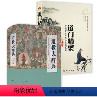 [2册]道教大辞典+道门精要:道教黄元吉内丹修炼典籍 [正版]近700页道教大辞典 道教历史文化现状中国道教神仙谱系史吸