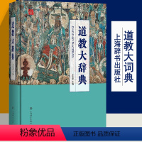 道教大辞典 [正版]近700页道教大辞典 道教历史文化现状中国道教神仙谱系史吸收百年研究成果二十年匠心打造的中国结晶宗教