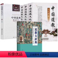 [5册]道教大辞典+中国道教文化典故+中国道教基础知识 [正版]近700页道教大辞典 道教历史文化现状中国道教神仙谱系史