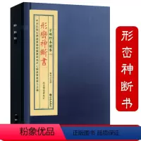 [正版]形峦神断书(宣纸线装1函1册)子部珍本备要165