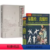 [正版]2册图解易筋经洗髓经+古少林真本:易筋洗髓经内功诠真 书籍