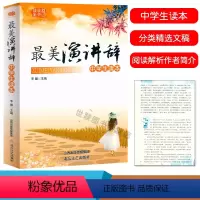 最美演讲词(中学生读本) 初中通用 [正版]中学生读本美散文小品文初中生古诗词诵读七八九年级语文课外阅读经典美文中学生散