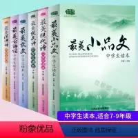 [中学生读本全套装6本] 初中通用 [正版]中学生读本美散文小品文初中生古诗词诵读七八九年级语文课外阅读经典美文中学生散
