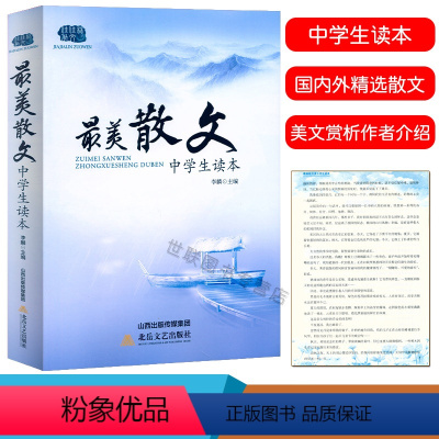 最美散文(中学生读本) 初中通用 [正版]中学生读本美散文小品文初中生古诗词诵读七八九年级语文课外阅读经典美文中学生散文