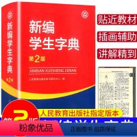 [正版]2023新编学生字典第2版人民教育出版社 小学生字典便携工具书人教版语文同步字词典一1二2三3四4五5六6年级多