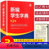 [正版]2023新编学生字典第2版人民教育出版社 小学生字典便携工具书人教版语文同步字词典一1二2三3四4五5六6年级多