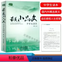 最美小品文(中学生读本) 初中通用 [正版]中学生读本美散文小品文初中生古诗词诵读七八九年级语文课外阅读经典美文中学生散