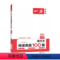 现代文阅读真题100篇 七年级/初中一年级 [正版]2024新版一本阅读题 现代文阅读真题100篇7七年级第5次修订 初