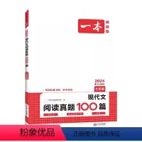 现代文阅读真题100篇 七年级/初中一年级 [正版]2024新版一本阅读题 现代文阅读真题100篇7七年级第5次修订 初