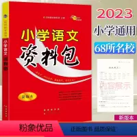 [正版]2023 68所助学图书 小学语文资料包新版本 长春出版社 小学生语文知识大全小升初语文总复习工具书词语句子阅读