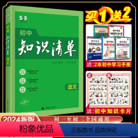 语文 初中通用 [正版]正品 2024版初中知识清单语文通用版第11次修订五年中考三年模拟语文知识大全初一初二初三工具书