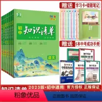 [正版]曲一线正品2023版初中知识清单全科7本套装通用版第10次修订五年中考三年模拟知识大全初一初二初三工具书53中考