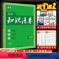 化学 初中通用 [正版]2024版初中知识清单化学全国通用53化学工具书初三化学辅导资料初三同步练习五三中考总复习初中化
