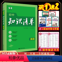 英语 初中通用 [正版]正品 2024版初中知识清单英语通用版第11次修订五年中考三年模拟英语知识大全初一初二初三工具书