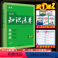 数学 初中通用 [正版]正品 2024版初中知识清单数学通用版第11次修订五年中考三年模拟数学知识大全初一初二初三工具书