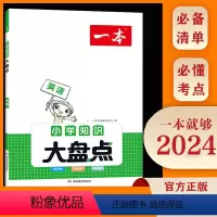 知识大盘点(英语) 小学升初中 [正版]2024一本小学语文数学英语基础知识大盘点 小学知识大全四五六年级考试总复习资料