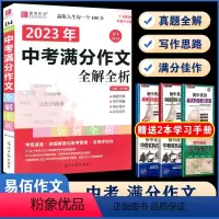 D04-2024年中考满分作文全解全析 初中通用 [正版]易佰作文(D13)全新初中作文素材一本全 七八九年级作文素材解