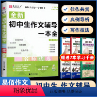 D07初中生作文辅导一本全 初中通用 [正版]易佰作文(D13)全新初中作文素材一本全 七八九年级作文素材解读速写片段考
