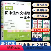 D07初中生作文辅导一本全 初中通用 [正版]易佰作文(D13)全新初中作文素材一本全 七八九年级作文素材解读速写片段考