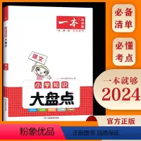 知识大盘点(语文) 小学升初中 [正版]2024一本小学语文数学英语基础知识大盘点 小学知识大全四五六年级考试总复习资料