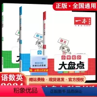 知识大盘点(语文+数学+英语) 小学升初中 [正版]2024一本小学语文数学英语基础知识大盘点 小学知识大全四五六年级考