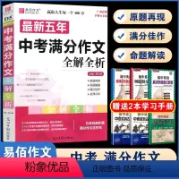 D05最新五年中考满分作文全解全析 初中通用 [正版]易佰作文(D13)全新初中作文素材一本全 七八九年级作文素材解读速