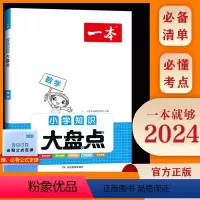知识大盘点(数学) 小学升初中 [正版]2024一本小学语文数学英语基础知识大盘点 小学知识大全四五六年级考试总复习资料
