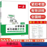 [六年级]英语听力话题步步练 小学升初中 [正版]2024一本小学语文数学英语基础知识大盘点 小学知识大全四五六年级考试