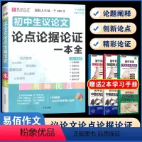 D09初中生议论文论点论据论证一本全 初中通用 [正版]易佰作文(D13)全新初中作文素材一本全 七八九年级作文素材解读