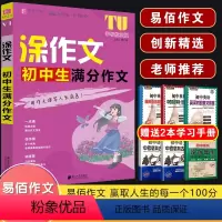 V01涂作文 初中生满分作文 初中通用 [正版]2024易佰作文涂作文初中生语文英语作文全系列手写批注版初一二三中考作文