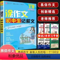 V04涂作文 初中生记叙文 初中通用 [正版]2024易佰作文涂作文初中生语文英语作文全系列手写批注版初一二三中考作文工