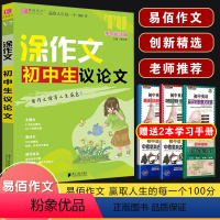 V07涂作文 初中生议论文 初中通用 [正版]2024易佰作文涂作文初中生语文英语作文全系列手写批注版初一二三中考作文工