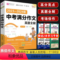 K31 2023-2024年中考满分作文 初中通用 [正版]2024易佰作文涂作文初中生语文英语作文全系列手写批注版初一