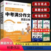 K31 2023-2024年中考满分作文 初中通用 [正版]2024易佰作文涂作文初中生语文英语作文全系列手写批注版初一