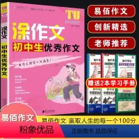 V02涂作文 初中生优秀作文 初中通用 [正版]2024易佰作文涂作文初中生语文英语作文全系列手写批注版初一二三中考作文