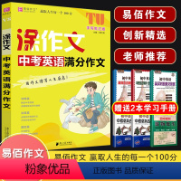 V08涂作文 中考英语满分作文 初中通用 [正版]2024易佰作文涂作文初中生语文英语作文全系列手写批注版初一二三中考作