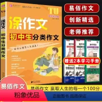 V06涂作文 初中生分类作文 初中通用 [正版]2024易佰作文涂作文初中生语文英语作文全系列手写批注版初一二三中考作文