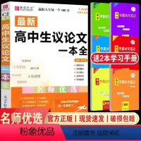 [C2高中生议论文一本全] 高中通用 [正版]易佰作文高中生英语写作范文一本全(C14) 写法点拨满分作文范文 高中一二