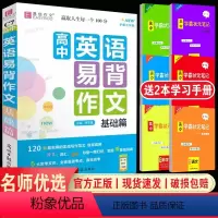 [C7高中英语易背作文-基础篇] 高中通用 [正版]易佰作文高中生英语写作范文一本全(C14) 写法点拨满分作文范文 高