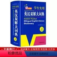 [正版]学生实用英汉双解大词典 小学生初中高中学生实用多功能大词典中考高考大学英语字典汉英互译英文新牛津初阶中阶高阶工具