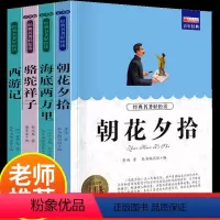 [老师推荐]七年级必读全套 4本 [正版]朝花夕拾鲁迅原著和西游记七年级必读上册课外书完整版无删减初一初中生阅读名著语文