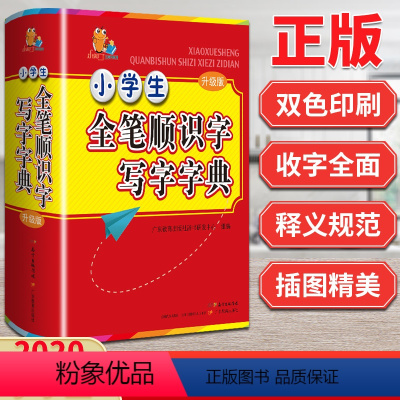 [正版]小学生全笔顺识字写字字典升级版1-6年级老师彩图拼音释义儿童专业工具书全功能字典大全书籍词组例句小词典现代汉语词