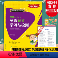 英语 [正版]新目标英语词汇学习与检测 九年级上下全册 核心素养天天练 初中考英语知识点语法单词语手册大全汉英词典工具书