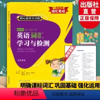 英语 [正版]新目标英语词汇学习与检测 九年级上下全册 核心素养天天练 初中考英语知识点语法单词语手册大全汉英词典工具书