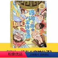 哼哈二将与八宝神仙汤 [正版]周锐幽默精品系列全集6册 慢性子裁缝和急性子顾客哼哈二将与八宝神仙汤中国兔子德国草爆笑三国
