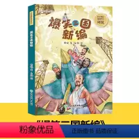 爆笑三国新编 [正版]周锐幽默精品系列全集6册 慢性子裁缝和急性子顾客哼哈二将与八宝神仙汤中国兔子德国草爆笑三国三四五年