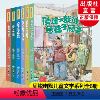 周锐幽默童话经典全6册 [正版]周锐幽默精品系列全集6册 慢性子裁缝和急性子顾客哼哈二将与八宝神仙汤中国兔子德国草爆笑三