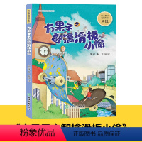 方果子之智擒滑板小偷 [正版]周锐幽默精品系列全集6册 慢性子裁缝和急性子顾客哼哈二将与八宝神仙汤中国兔子德国草爆笑三国